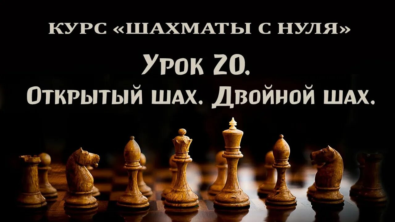 Шах и дерзко. Линейный мат в шахматах. пат в шахматах. шахматы с нуля. шахматы урок открытый шах.