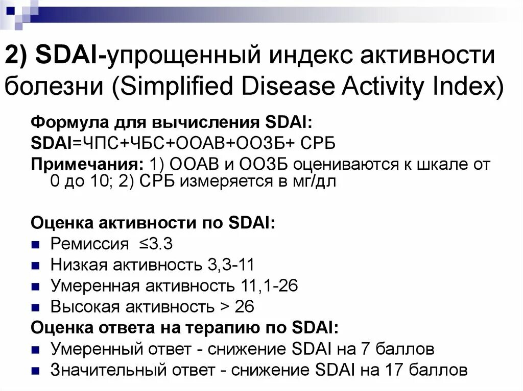 SDAI индекс. Шкала SDAI. SDAI ревматология. Индекс активности.