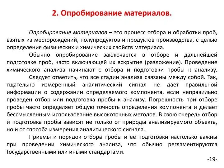 Какое опробование. Апробирование это. опробирования, апробации. опробование или апробирование. обработка проб.