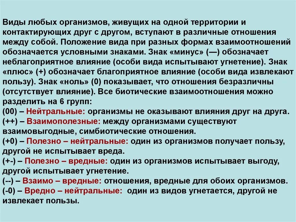 Взаимоотношения микроорганизмов между собой. Прлезновредные отношения. Полезно-вредные взаимоотношения. Отношения вредные для обоих организмов