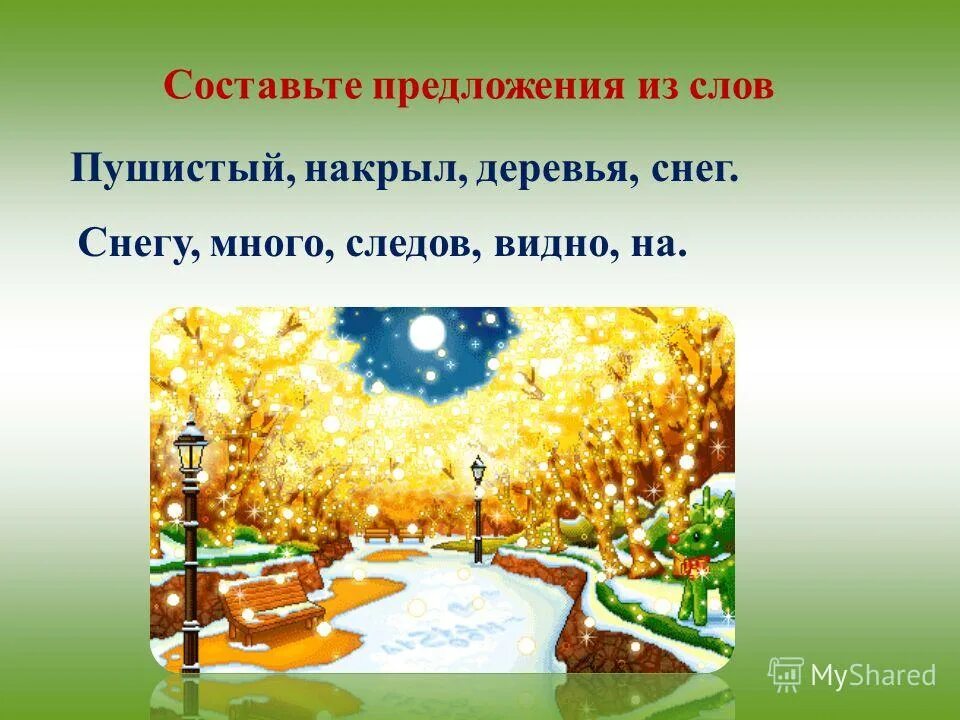 пушистый накрыл деревья снег составь. пушистый накрыл деревья снег составь. пушистый снег накрыл деревья 2 класс. предложение со словом пушистый. пушистый снег накрыл деревья.