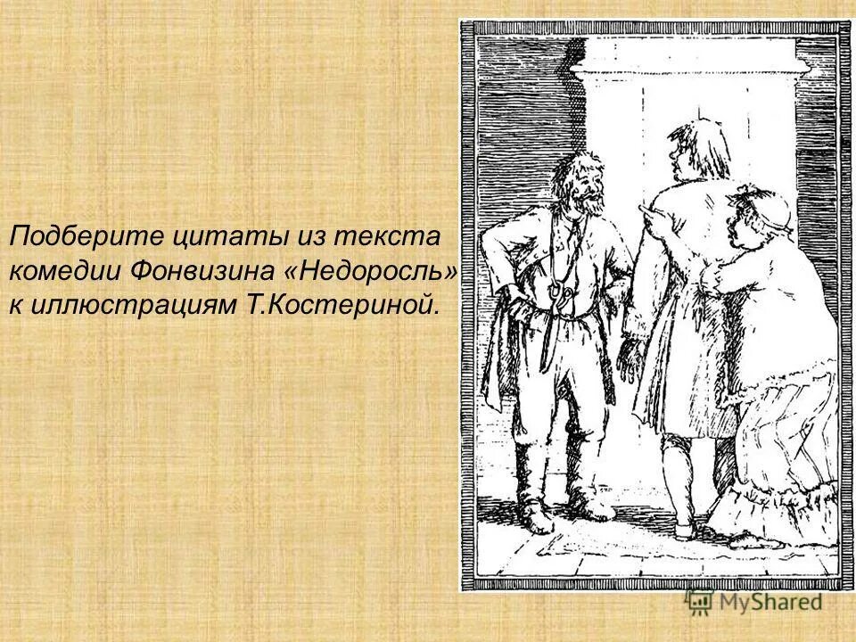 И. Денис иванович фонвизин недоросль. Подберите цитаты из текста к иллюстрациям. Лесков. Недоросль фонвизина митрофан.