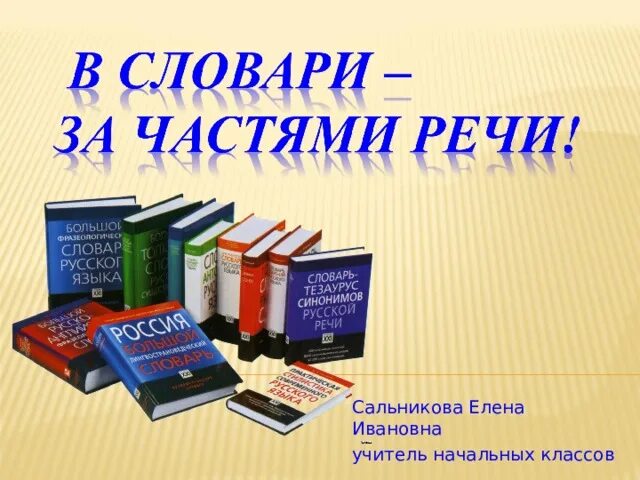 Проект по русскому языку 2 класс словари. Проект в словари за частями речи. Проект словари 2 класс. Проект по русскому языку словари.