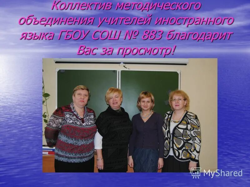 Методическое объединение иностранных. Методическое объединение иностранных. Методическое объединение учителей иностранных языков. Методическое объединение учителей иностранных языков. Методическое объединение иностранных.