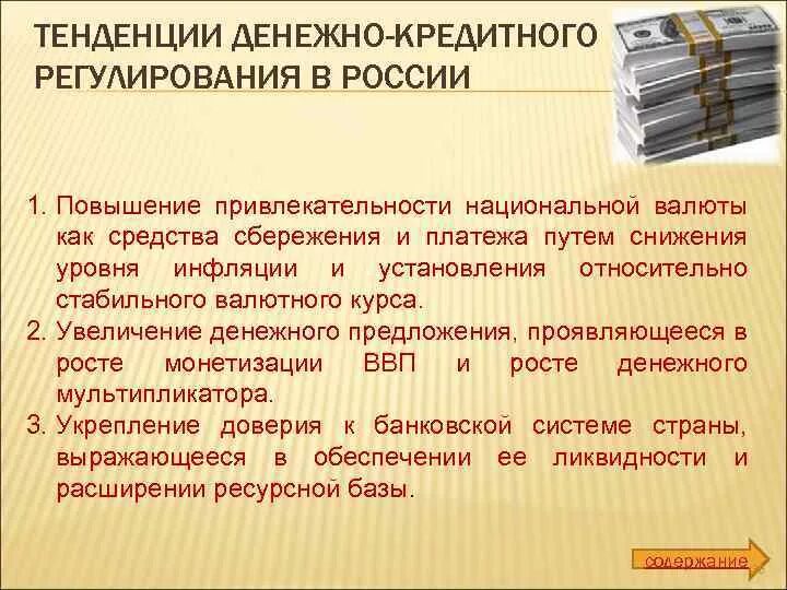 Денежно-кредитное регулирование в РФ. Механизм денежно-кредитного регулирования. Становление системы денежно-кредитного регулирования в России. Инструменты денежно-кредитного регулирования в России.