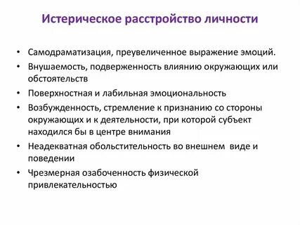 Признак истерического приступа