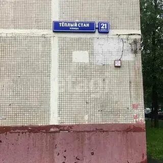 Ул теплый стан 2