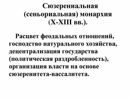 Сеньориальная монархия