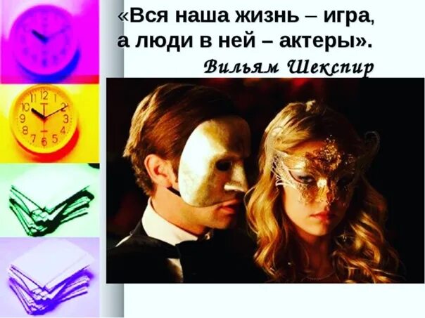 Что есть наша жизнь игра. Вся наша жизнь игра. вся наша жизнь игра картинки. вся наша жизнь театр.