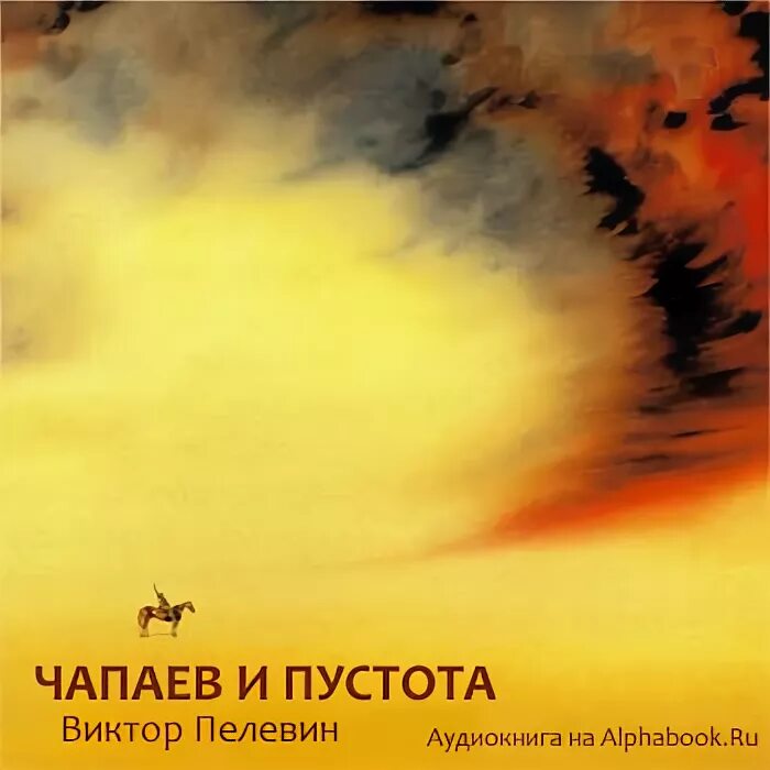 Пелевин чапаев аудиокнига. Чапаев и пустота. Пелевин в. "Чапаев и пустота". Чапаев и пустота 1996.