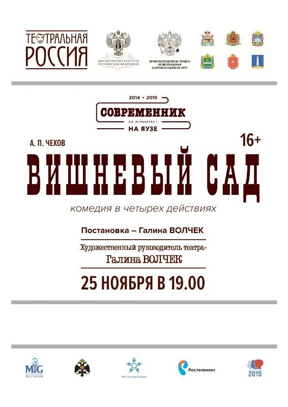 Ленком афиша на апрель. Театр Современник логотип. Надпись театр Современник. Афиша Чебоксары театры Современник. Вишневый сад Ленком афиша.