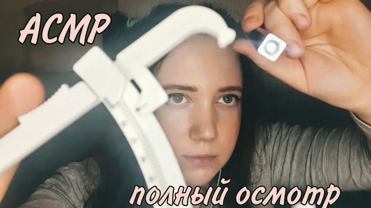 Асмр осмотр спины. Катерина асмр. katerina asmr.