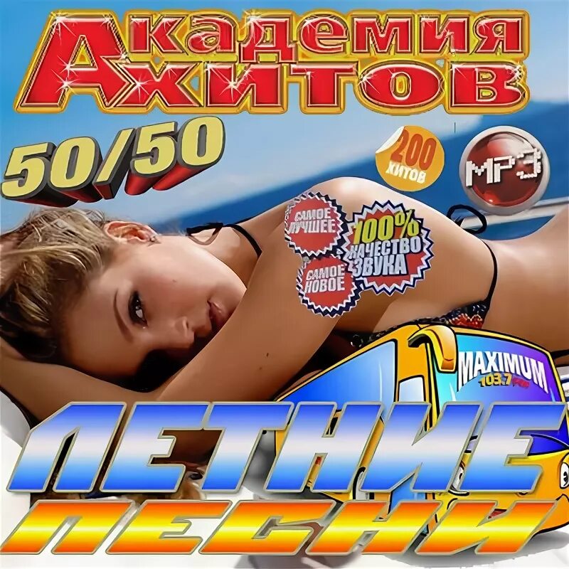 Слушать песни сборник 2010. Сборники 50/50 2010. современные песни 50/50. 50 все песни.