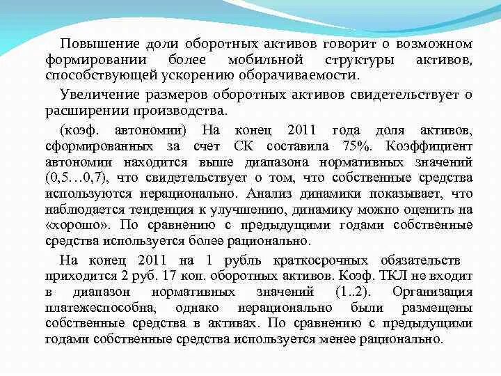 Снижение активов говорит о. Увеличение оборотных активов. Увеличение удельного веса внеоборотных активов говорит о. О чем говорит увеличение оборотных активов. О чем свидетельствует рост оборотных активов.