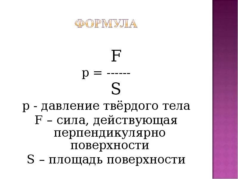 Формула для расчета давления твердых тел. Формула давления твердого тела физика. Формула расчета силы давления. Формула для определения давления твердого тела.