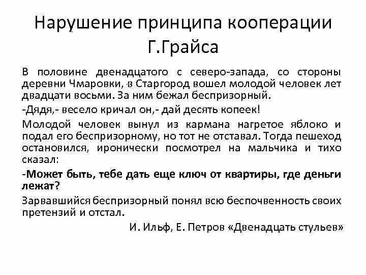 Принцип кооперации грайса. Нарушение принципа русской графики. Коммуникативные принципы Грайса. Принцип кооперации г.Грайса (постулаты Грайса).