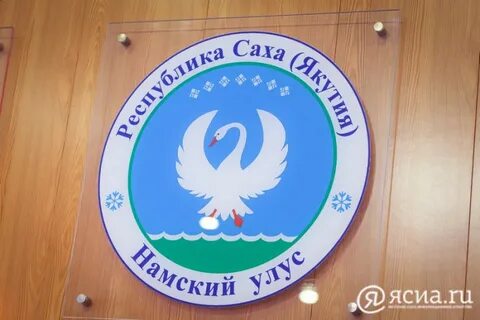 Саха намский