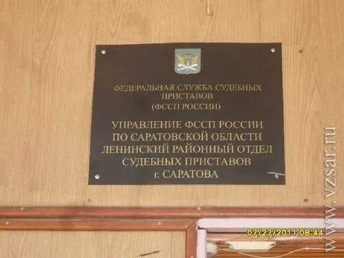 Судебные приставы ленинского района. Ленинское РОСП Саратов. Ленинский отдел судебных приставов. Приставы Ленинского района Саратова. Судебные приставы Саратов Ленинский.