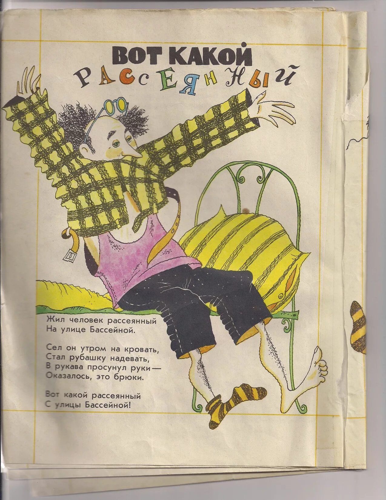 С я маршак человек рассеянный. Рассеянный с улицы бассейной конашевич. Стихотворение маршака человек рассеянный с улицы бассейной. Человек рассеянный с улицы бассе. Маршак бассейной рассеянный.