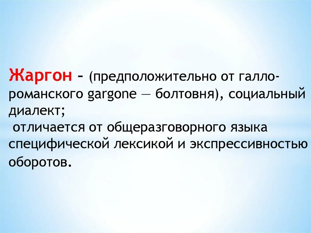 Жаргон отличается. Диалекты жаргоны. Жаргонизмы это. Диалект жаргон просторечие. Социальный диалект жаргонизмы.