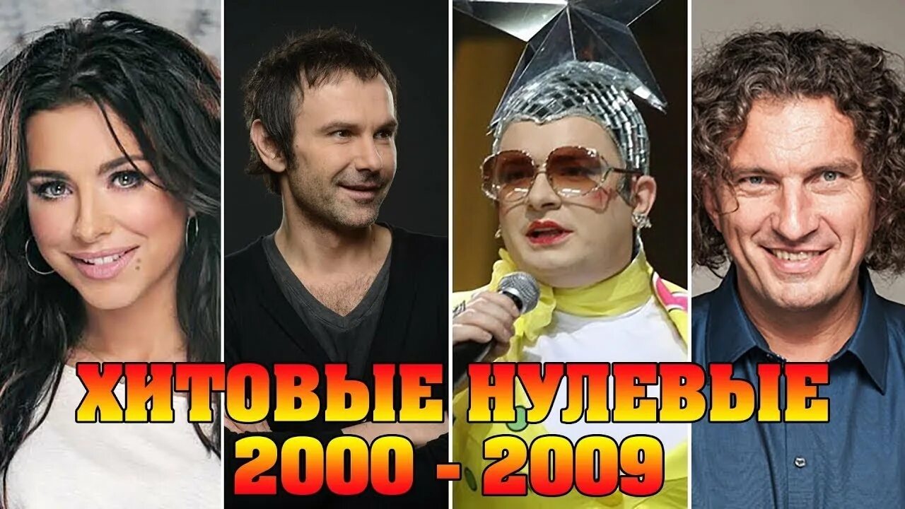 Песни-2000-х русские хиты. Знаменитый хит на украинском. Хиты 2000. Попса нулевых России. Лучшие песни 2000 русские и зарубежные