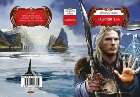 Разрушитель миров книга