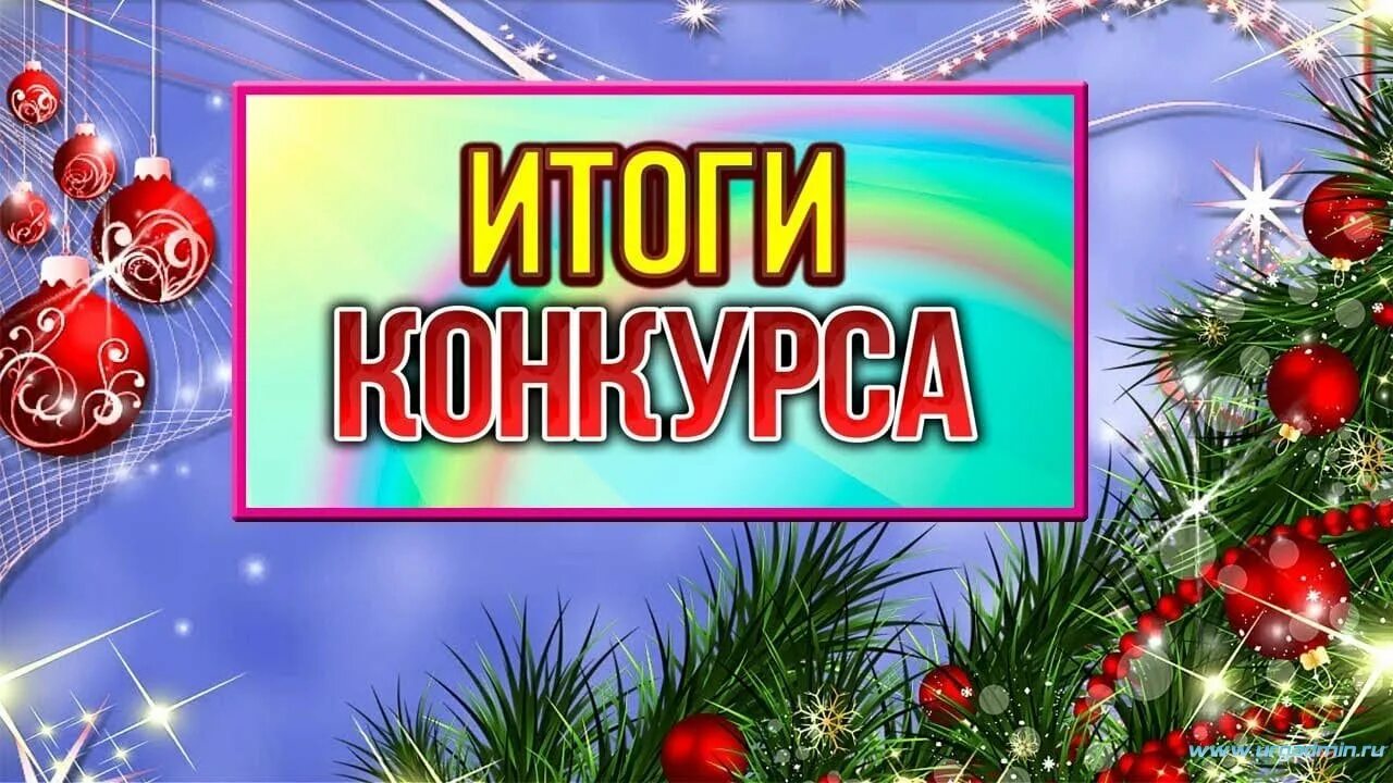 Итоги конкурса будут подведены. Новогодние конкурсы. Итоги новогоднего конкурса. Итоги конкурса новый год. Поздравляем победителей новогоднего конкурса.