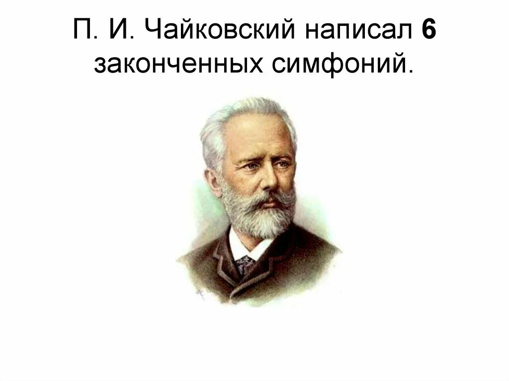 Какая симфония написана чайковским