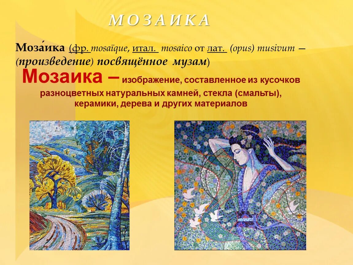 Мозаика посвященная музам. Мозаика в изобразительном искусстве. Вид художественного творчества мозаика. Изо презентация мозаика. Слушать произведения 5 класса