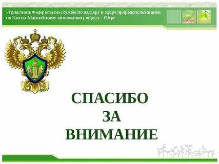 Федеральное управление по природным ресурсам
