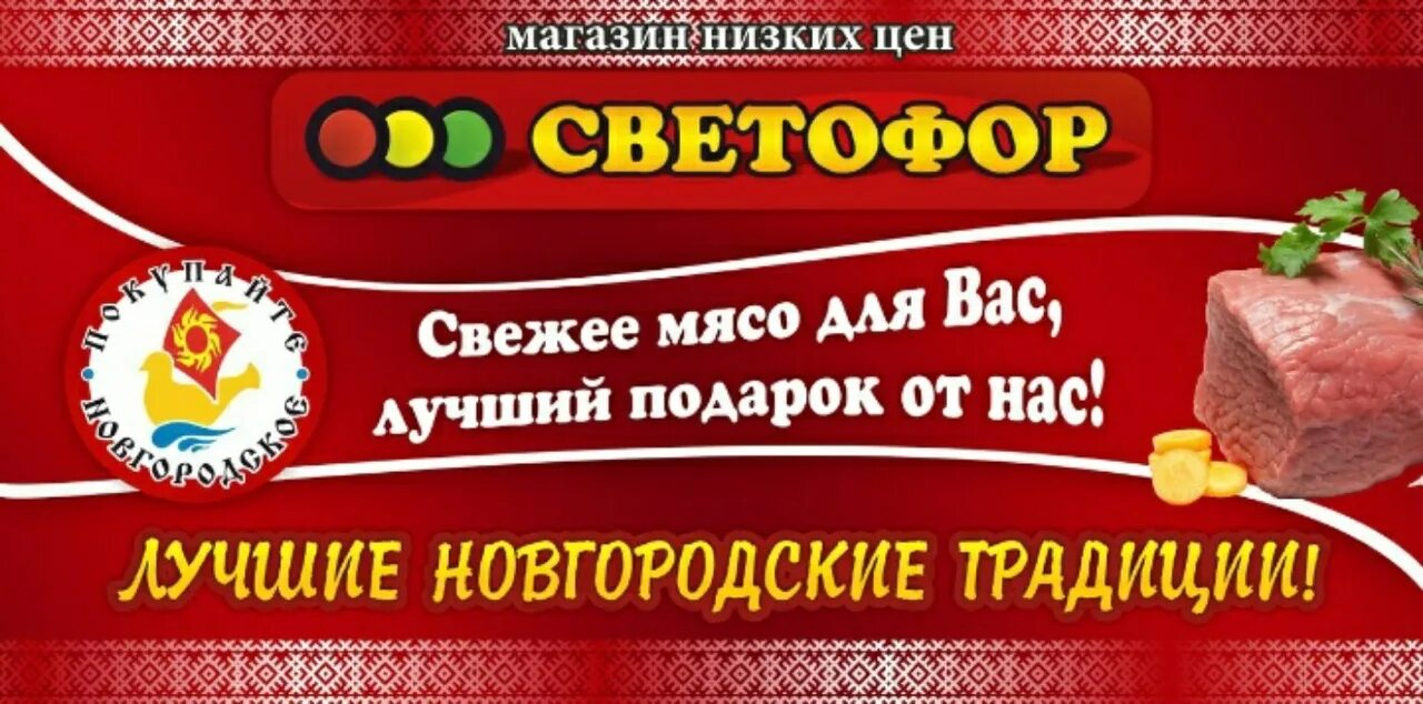 Магазин светофор в Архангельске. Светофор акция на свинину. Боровичи магазин светофор. Светофор в контакте боровичи