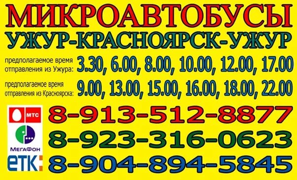 Микроавтобус Ужур Красноярск. Расписание автобусов Ужур Красноярск. Автобус Ужур Красноярск. Маршрутка Красноярск Ужур. Купить номер телефона красноярск