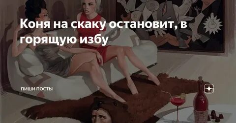 Женщина в горящую избу