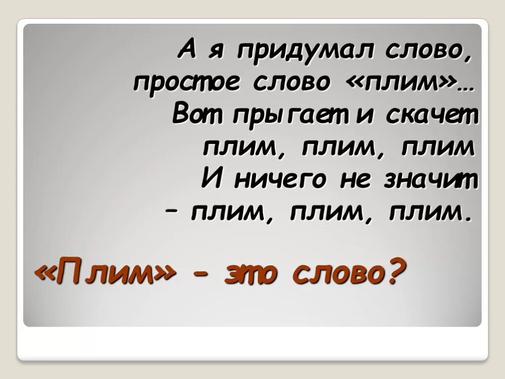 Что значит слово легкий. Выдуманные слова. Слово плим. Простое слово плим. Просто слова.