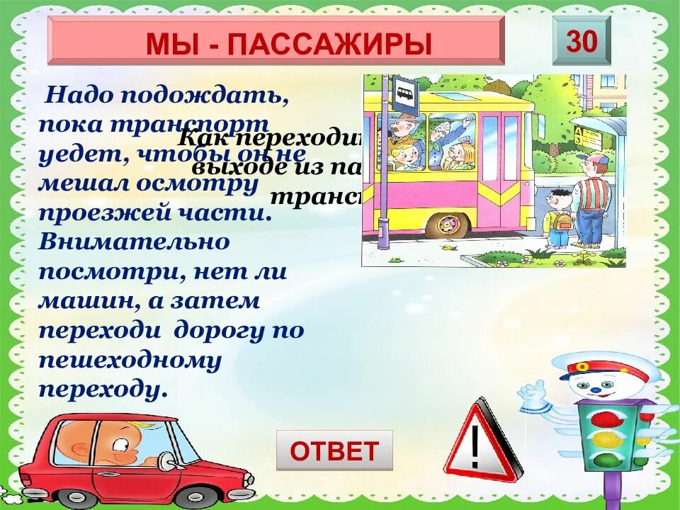 Необходимо подождать. Игры ПДД. Игра автобус ПДД. Игры по ПДД 5 класса. Игра по ПДД для начальной школы.