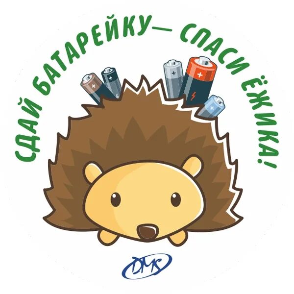 Акция спасем ежика. Сдай батарейку спаси ежа. ежик и батарейка. спаси ежика. ежик сбор батареек.