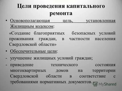 Цель капитального ремонта
