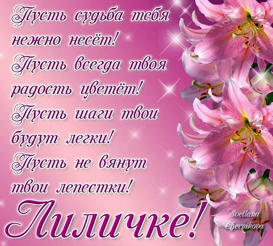 Стих лиле. Поздравления с днём рождениялилии. Стих про лилю. Стихи о лилии девушке. Поздравления с юбилеем лилию.