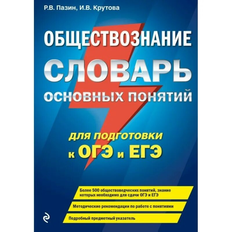 Огэ обществознание пазин крутова. Словарь обществознание. пазин обществознание егэ. словарь по обществознанию для огэ. словарик для обществознания.