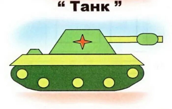 Аппликация танк. Геометрическая аппликация. Нарисовать танк. Танк из геометрических фигур для детей. Заготовки для аппликаций.