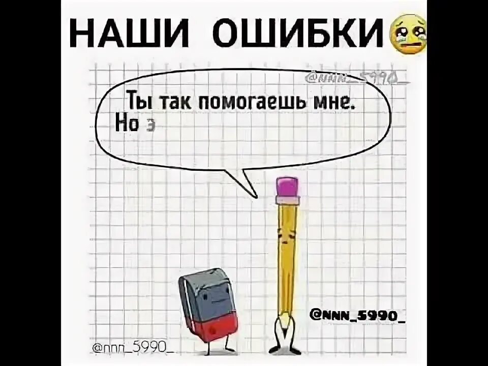 Наша ошибка в том. Наша ошибка в том