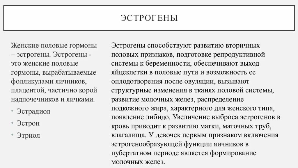 Действие женских половых гормонов. Выработка половых гормонов. Выработка эстрогена. Выработка половых гормонов у женщин. Гдевырабатыаются эстрогены.