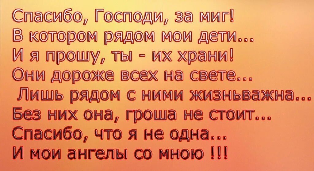 Господи спасибо что рядом есть друзья шаблон. Спасибо Господи. Стих Мои дети Мои. Спасибо Богу за моих детей стихи. Благодарю Господа за сына.