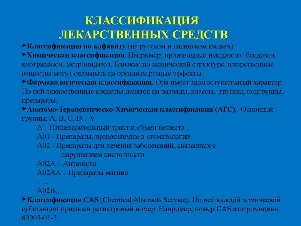 Название фармакологической группы. Фармакологическая классификация лекарственных средств фармакология. Классификация лекарственных средств химическая и фармакологическая. Классификация медикаментов по группам. Фармакологическая классификация лс.