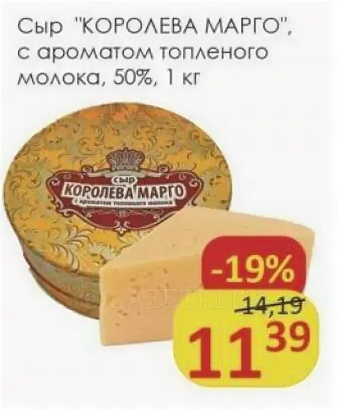 сыр королева марго. сыр королева марго топленое молоко 50%. сыр королева марго. белорусские сыры названия. королева марго сыр антон палыч.