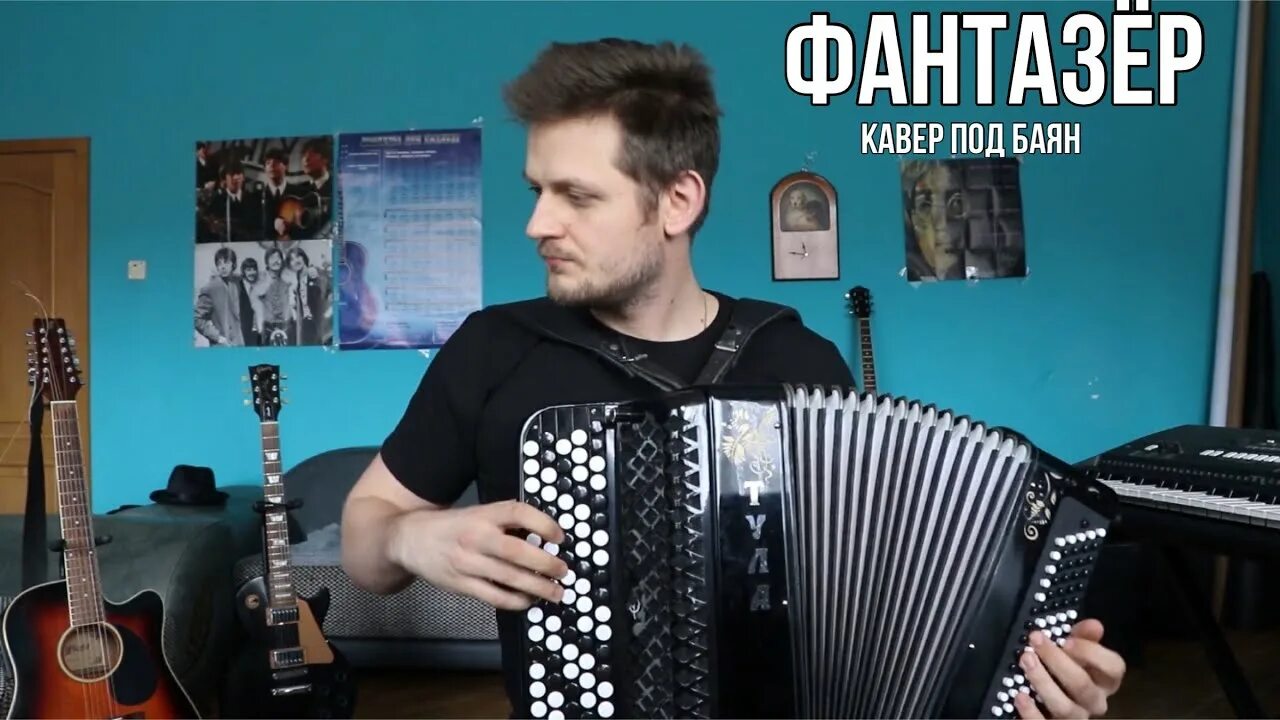 песня фантазер басков