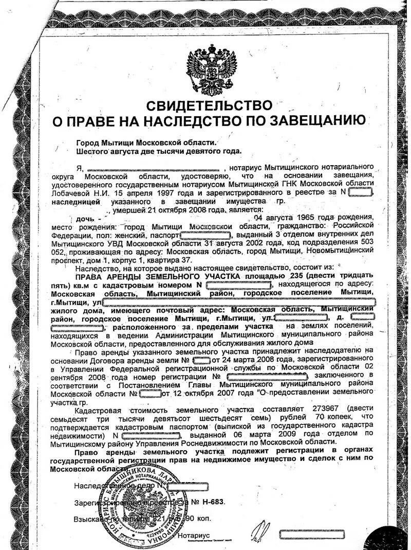 Постановление 6 августа. Свидетельство о праве наследник по завещанию. Свидетельство о праве собственности на наследство. Свидетельст ОО праве на наследство.