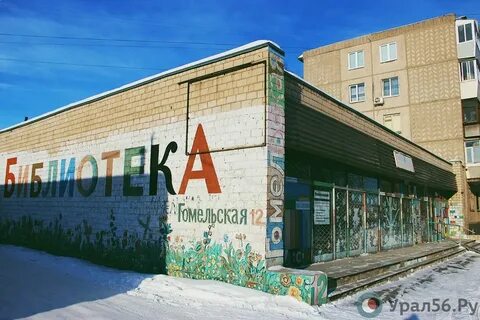 Гомельская орск