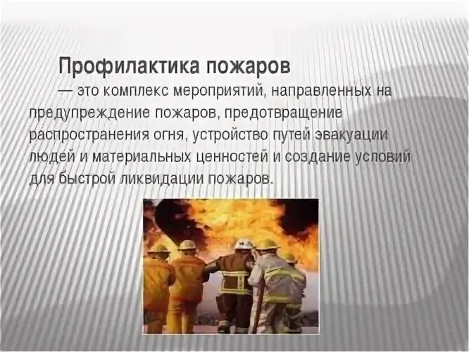 Какое определение соответствует термину профилактика пожаров. Профилактика пожаров. противопожарная профилактика. профилактические противопожарные мероприятия. меры профилактики пожаров.