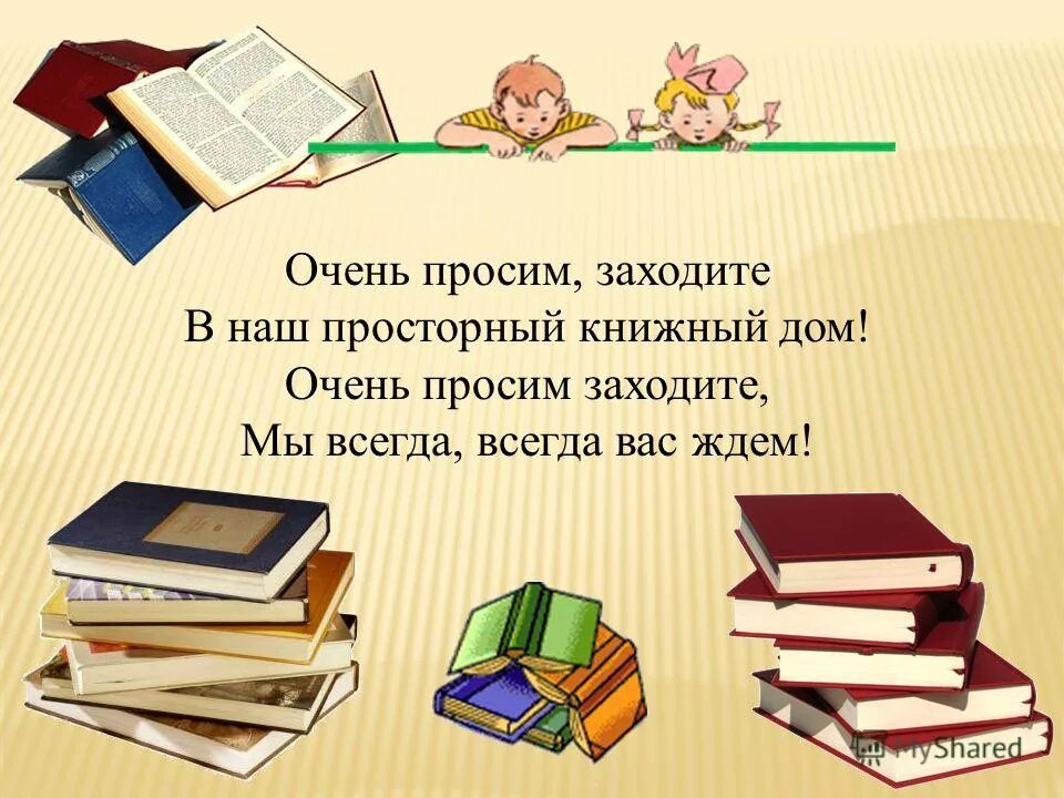 Просили зайти. Очень просим заходите в наш просторный книжный дом. Книжный дом надпись. Заходите очень просим. 4. Мини-проект на тему: «книжный дом»..